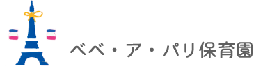べべ・ア・パリ保育園