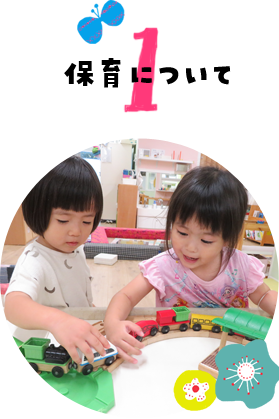 保育について