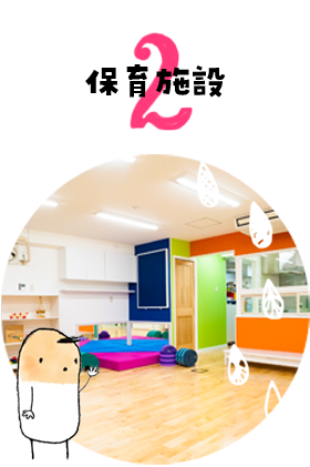 保育施設