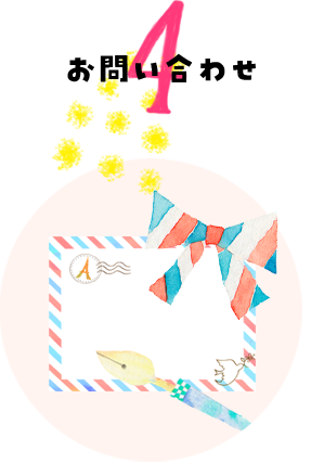 お問い合わせ